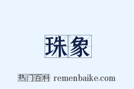珠象是什么意思的图片